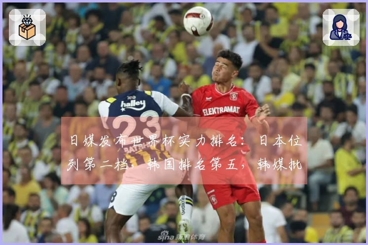 日媒发布世界杯实力排名：日本位列第二档，韩国排名第五，韩媒批评其自负傲慢