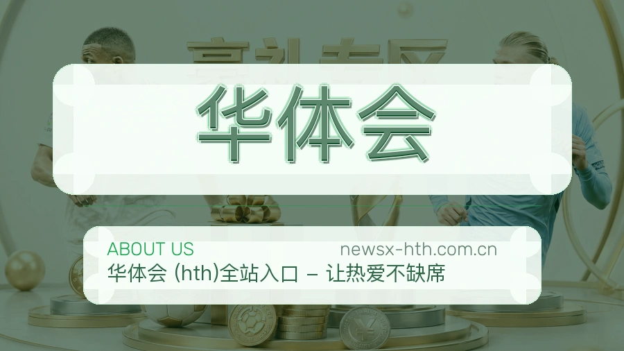关于华体会