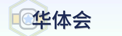 华体会 Logo